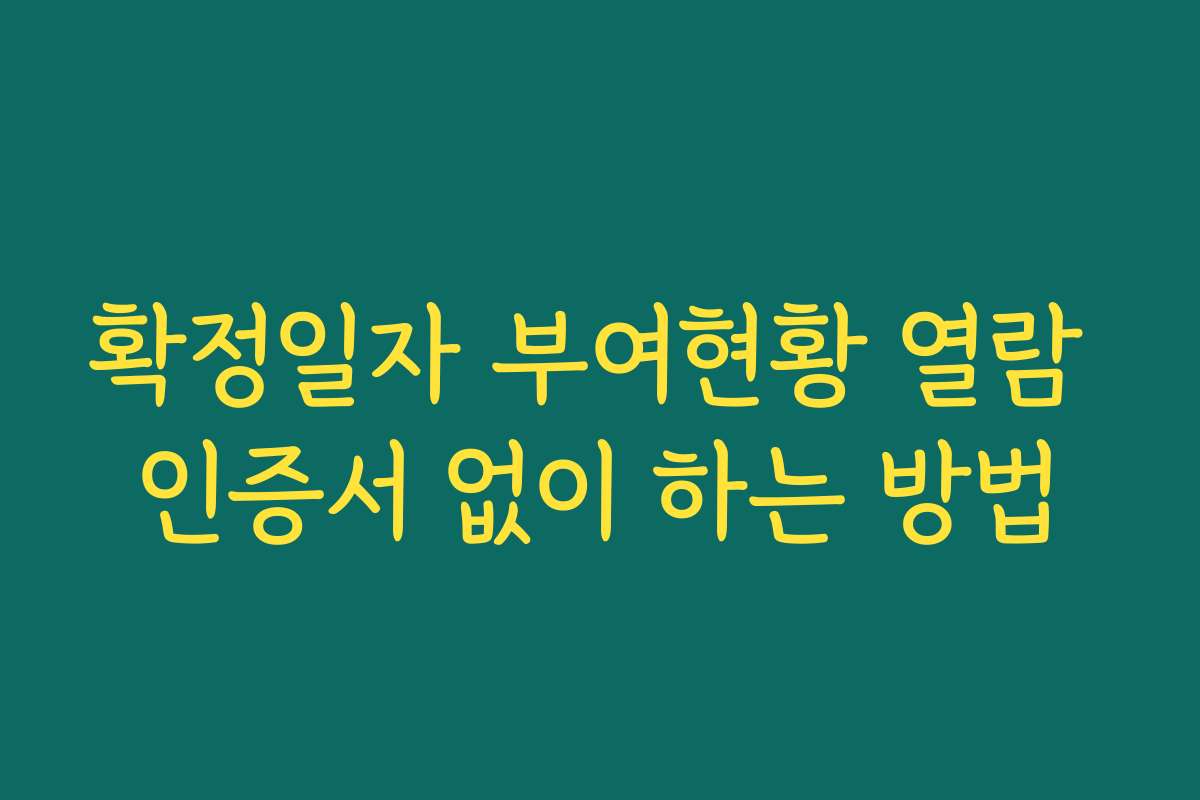확정일자 부여현황 열람 인증서 없이 하는 방법 확정일자 부여현황 열람 인증서 없이 하는 방법