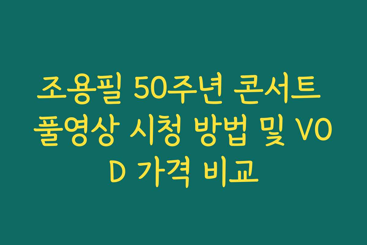 조용필 50주년 콘서트 풀영상 시청 방법 및 VOD 가격 비교