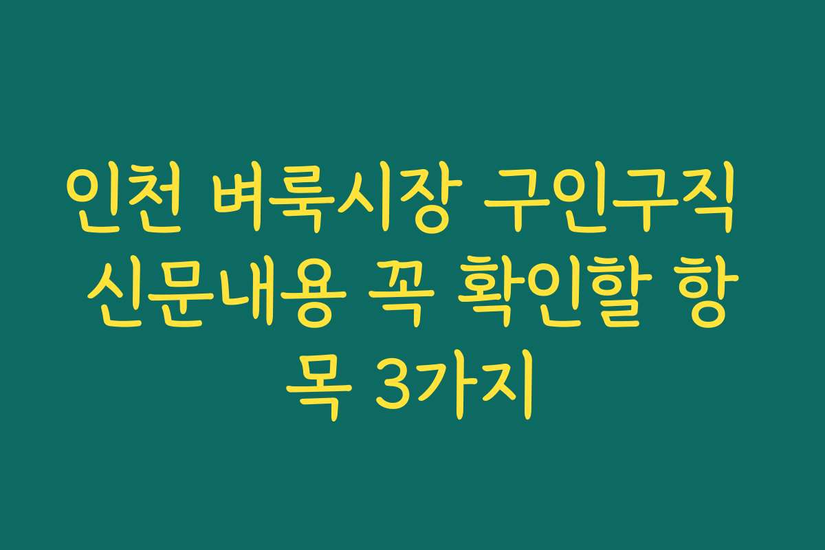인천 벼룩시장 구인구직 신문내용 꼭 확인할 항목 3가지 인천 벼룩시장 구인구직 신문내용 꼭 확인할 항목 3가지