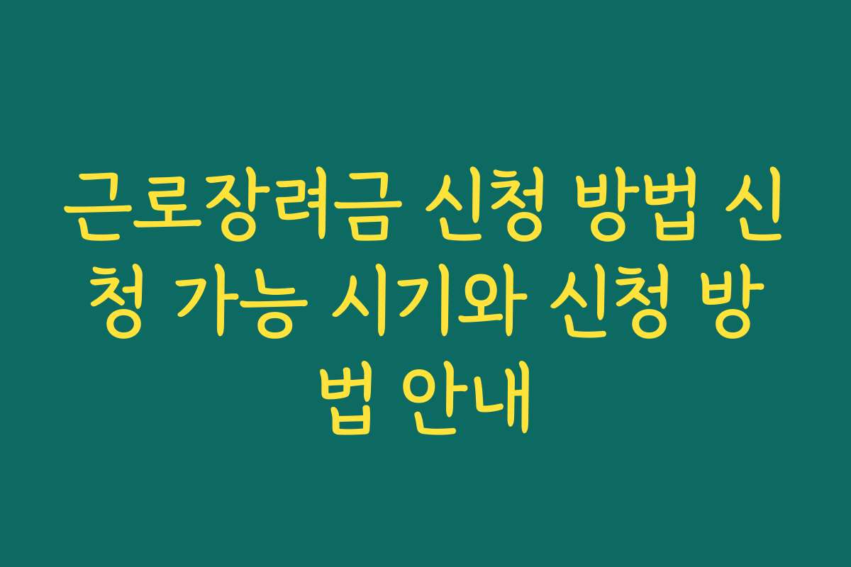 근로장려금 신청 방법 신청 가능 시기와 신청 방법 안내