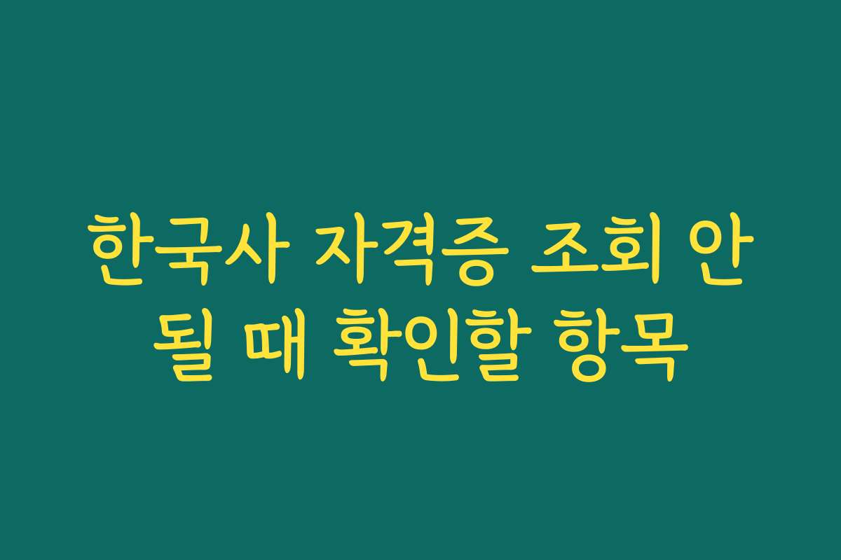 한국사 자격증 조회 안될 때 확인할 항목