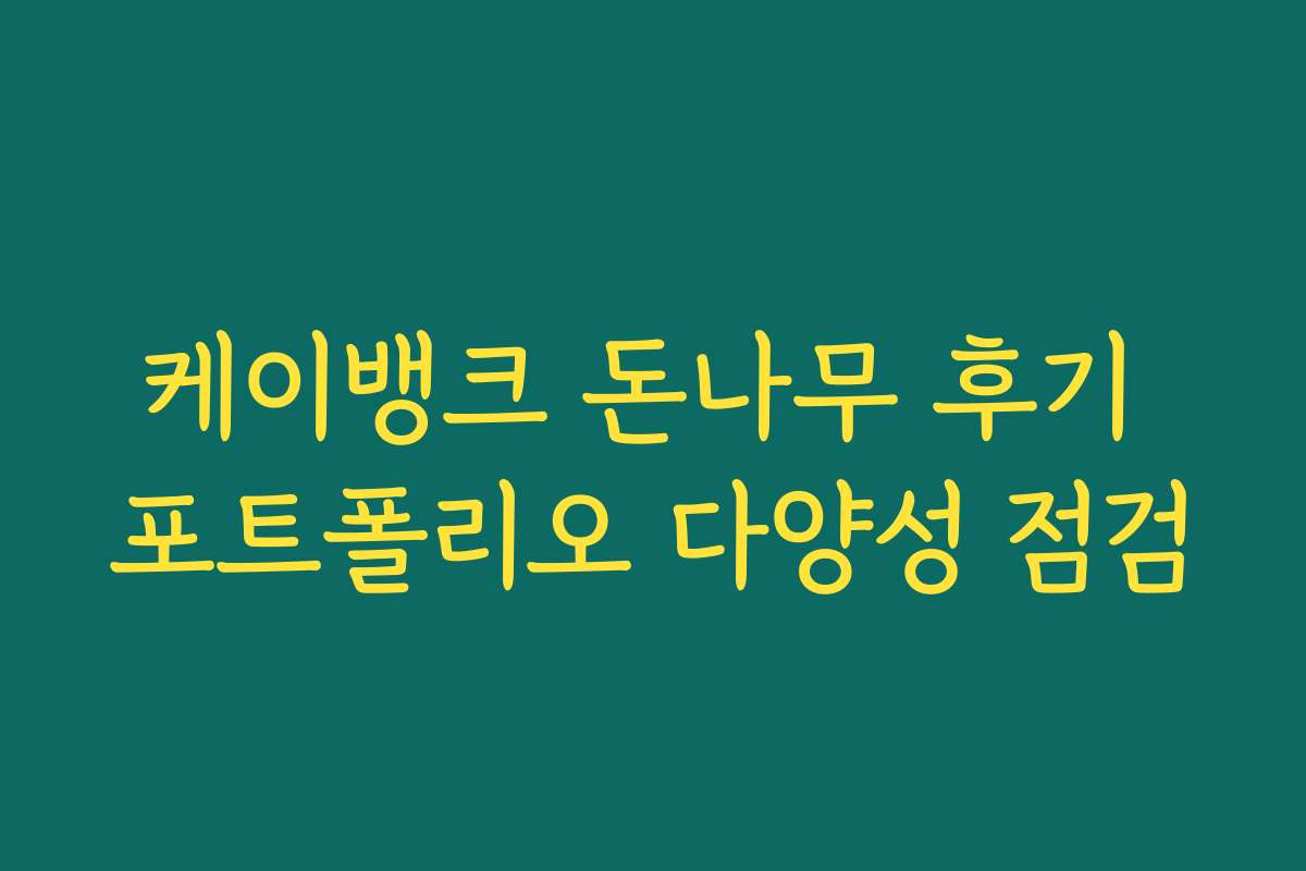 케이뱅크 돈나무 후기 포트폴리오 다양성 점검