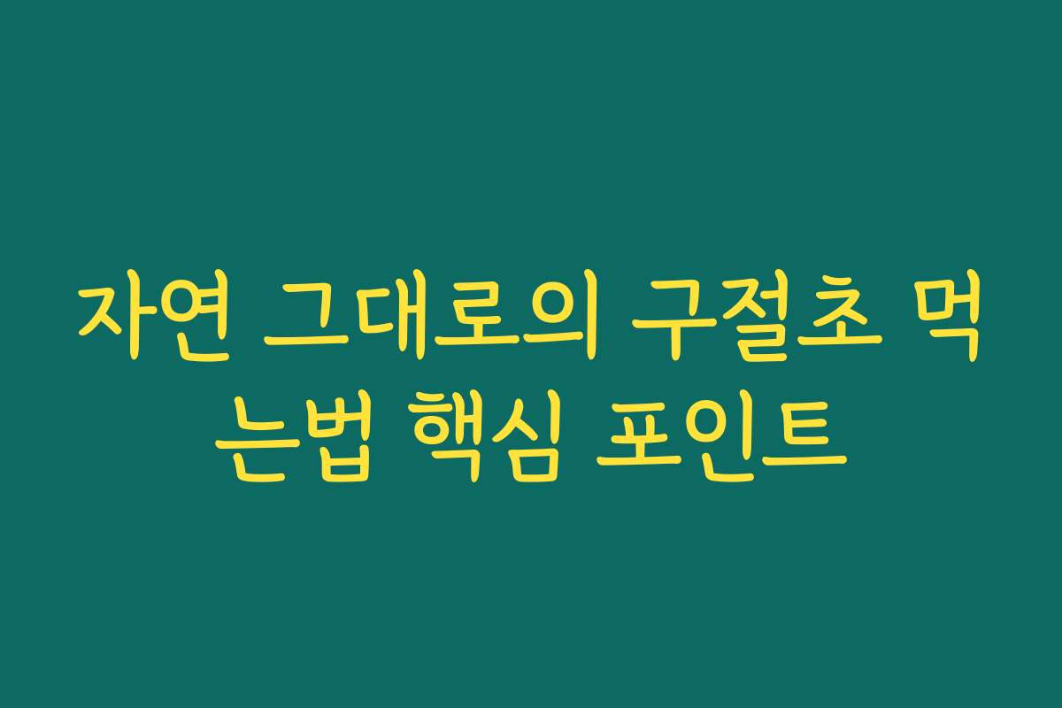 자연 그대로의 구절초 먹는법 핵심 포인트