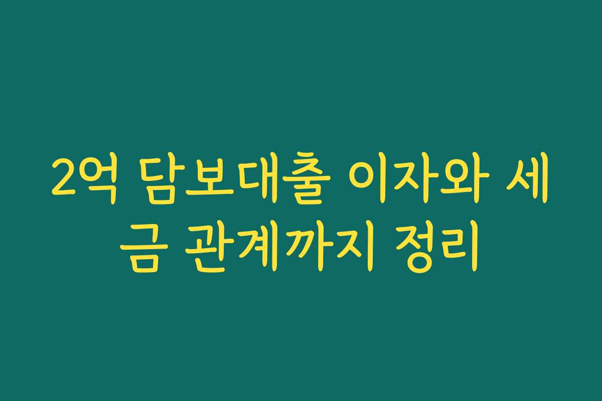 2억 담보대출 이자와 세금 관계까지 정리
