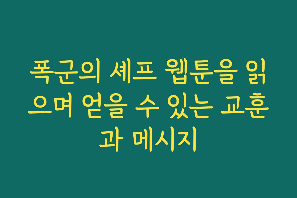 폭군의 셰프 웹툰을 읽으며 얻을 수 있는 교훈과 메시지