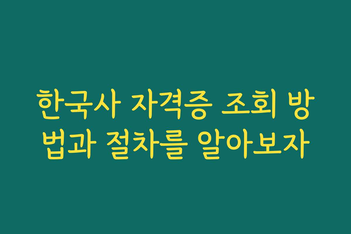 한국사 자격증 조회 방법과 절차를 알아보자