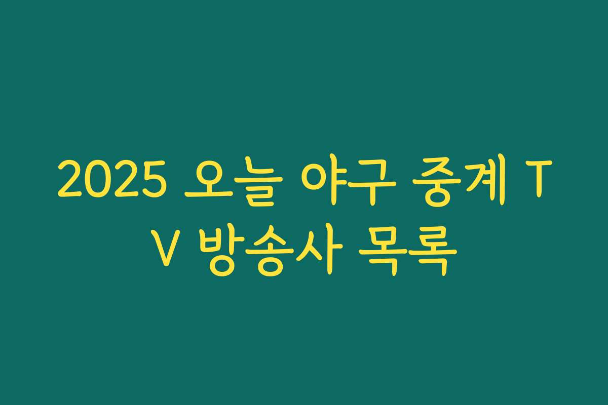 2025 오늘 야구 중계 TV 방송사 목록