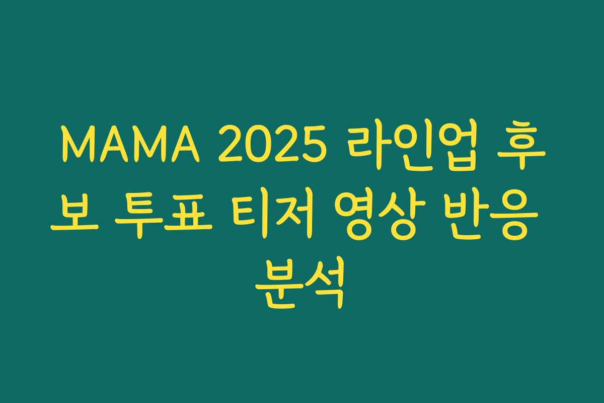 MAMA 2025 라인업 후보 투표 티저 영상 반응 분석 MAMA 2025 라인업 후보 투표 티저 영상 반응 분석
