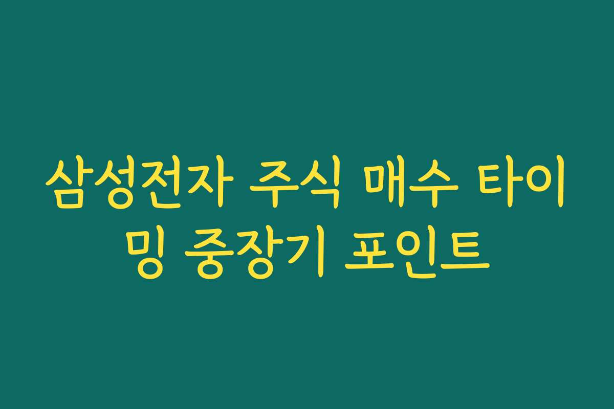 삼성전자 주식 매수 타이밍 중장기 포인트