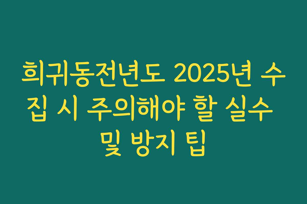 희귀동전년도 2025년 수집 시 주의해야 할 실수 및 방지 팁