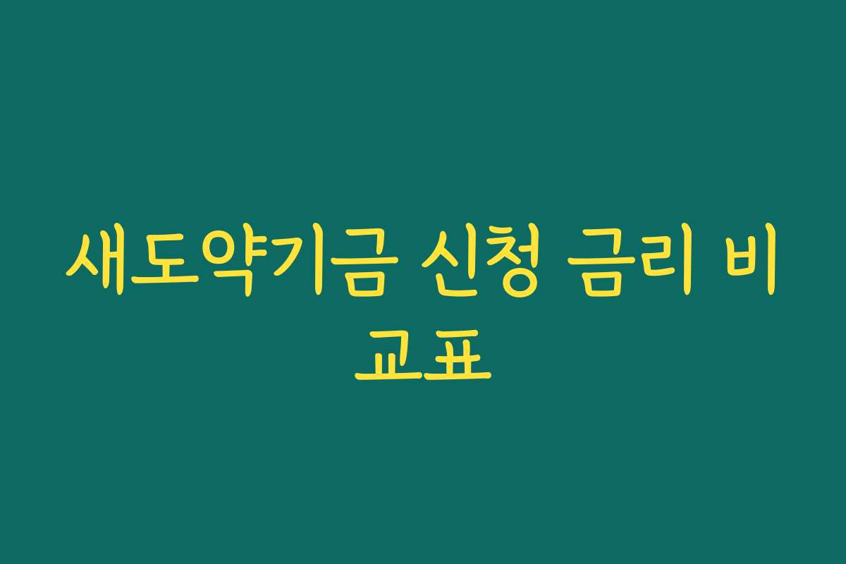 새도약기금 신청 금리 비교표