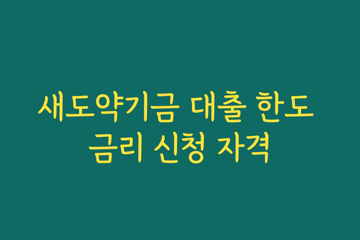 새도약기금 대출 한도 금리 신청 자격