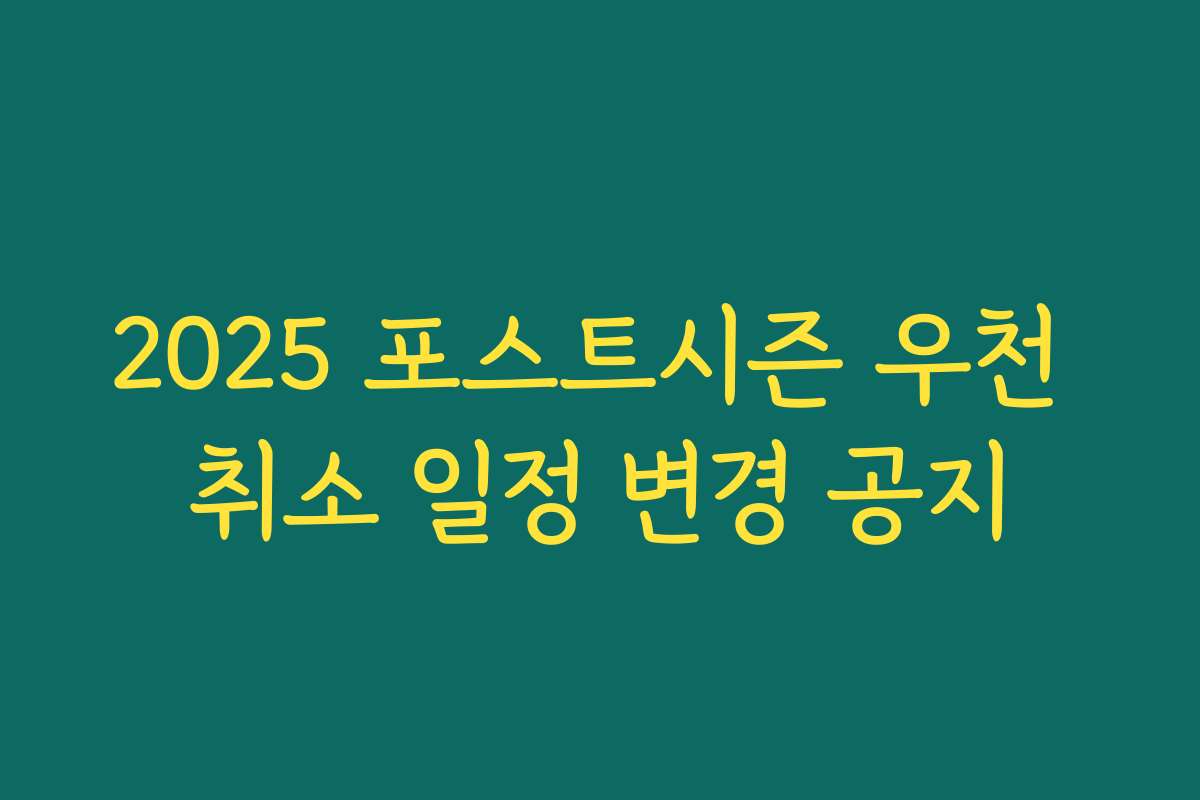 2025 포스트시즌 우천 취소 일정 변경 공지