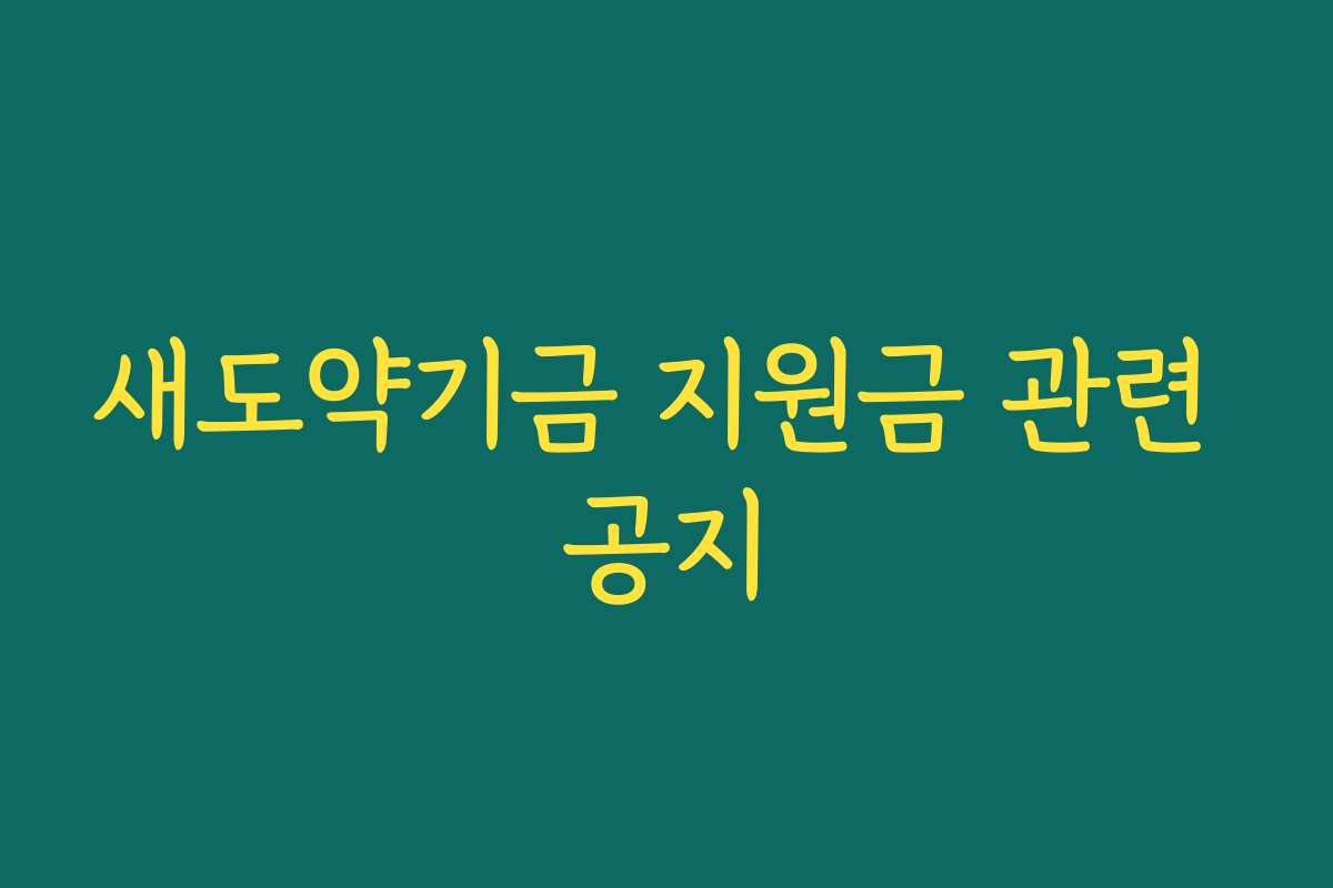 새도약기금 지원금 관련 공지