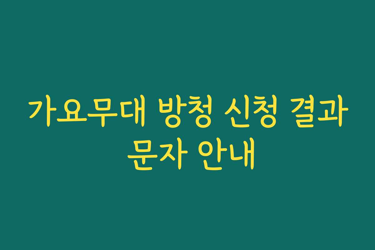 가요무대 방청 신청 결과 문자 안내 가요무대 방청 신청 결과 문자 안내