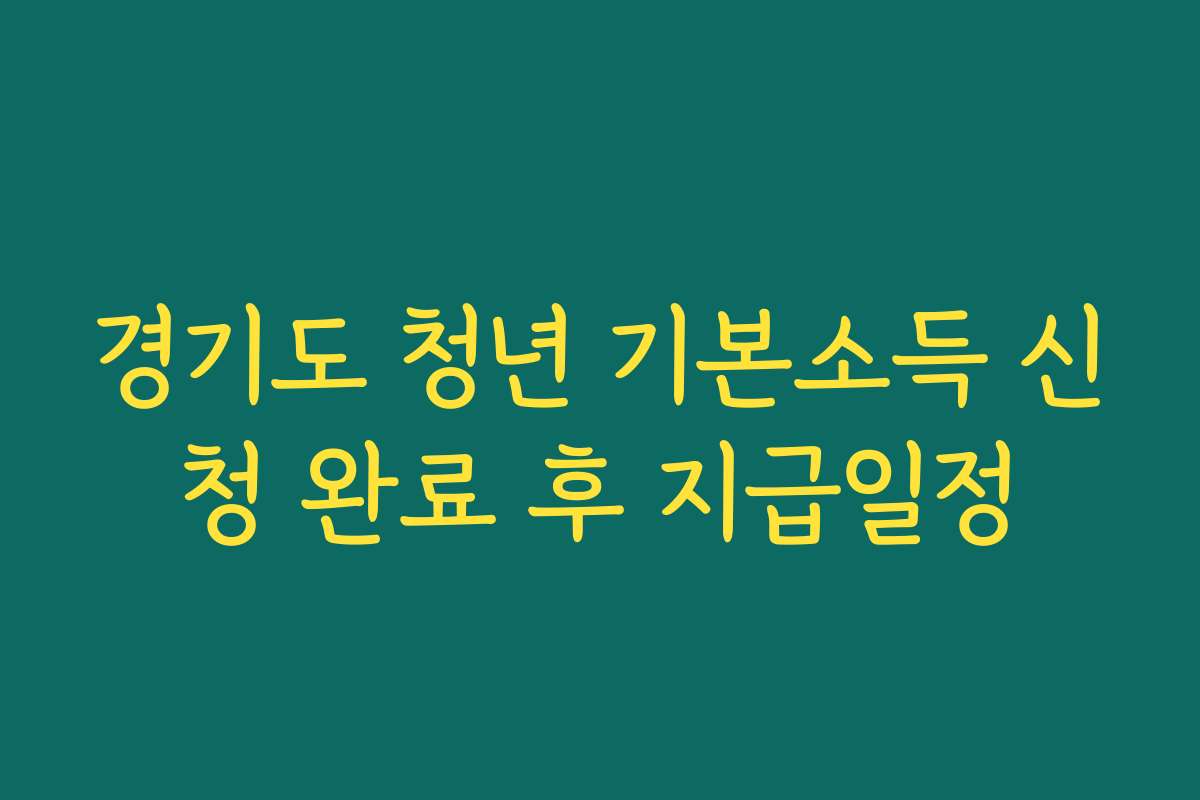 경기도 청년 기본소득 신청 완료 후 지급일정
