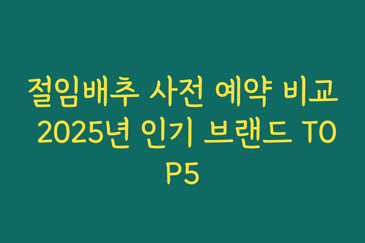 절임배추 사전 예약 비교 2025년 인기 브랜드 TOP5