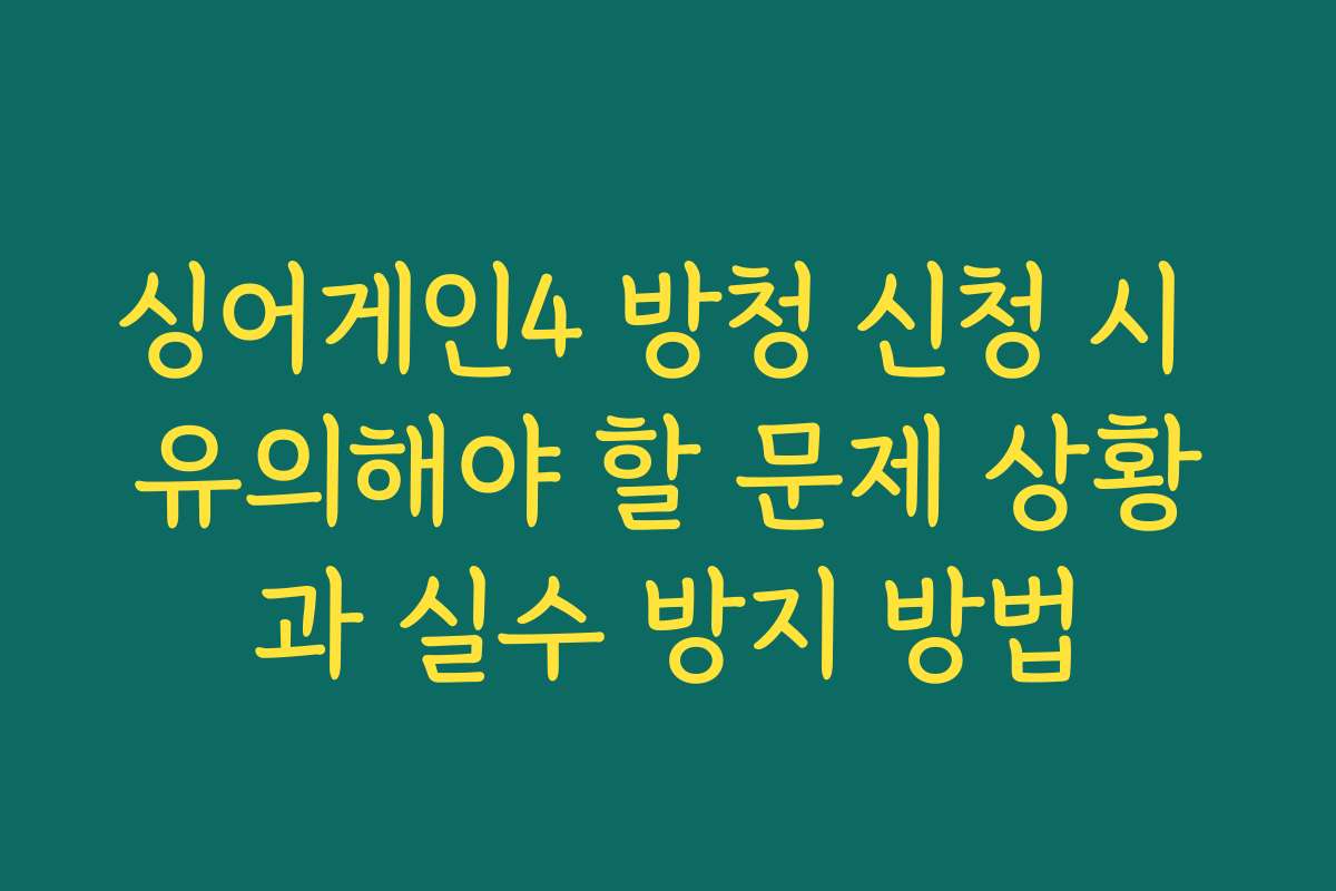 싱어게인4 방청 신청 시 유의해야 할 문제 상황과 실수 방지 방법