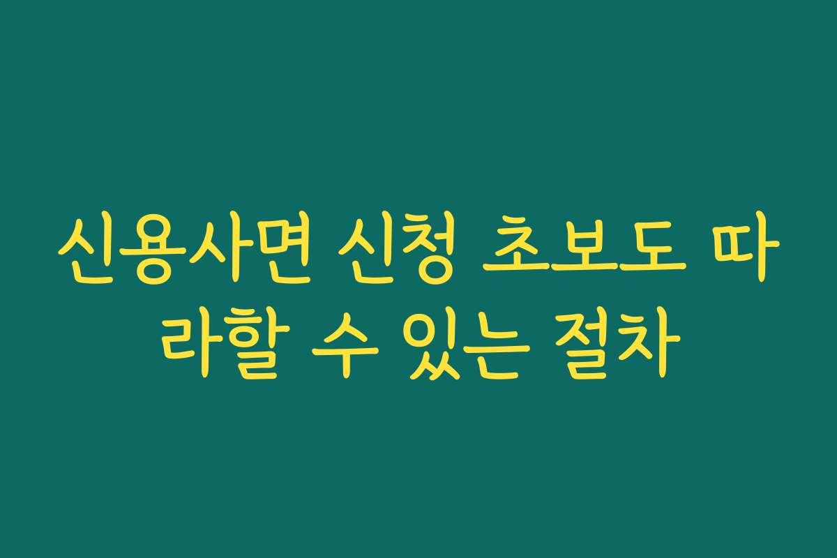 신용사면 신청 초보도 따라할 수 있는 절차