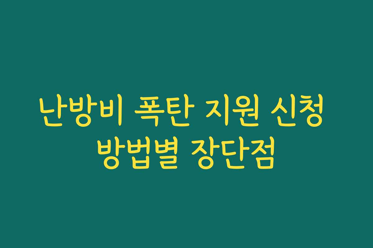 난방비 폭탄 지원 신청 방법별 장단점