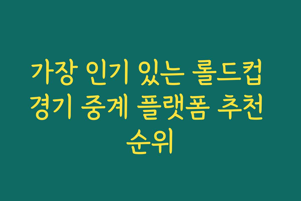 가장 인기 있는 롤드컵 경기 중계 플랫폼 추천 순위
