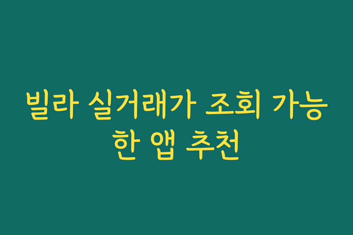 빌라 실거래가 조회 가능한 앱 추천 빌라 실거래가 조회 가능한 앱 추천