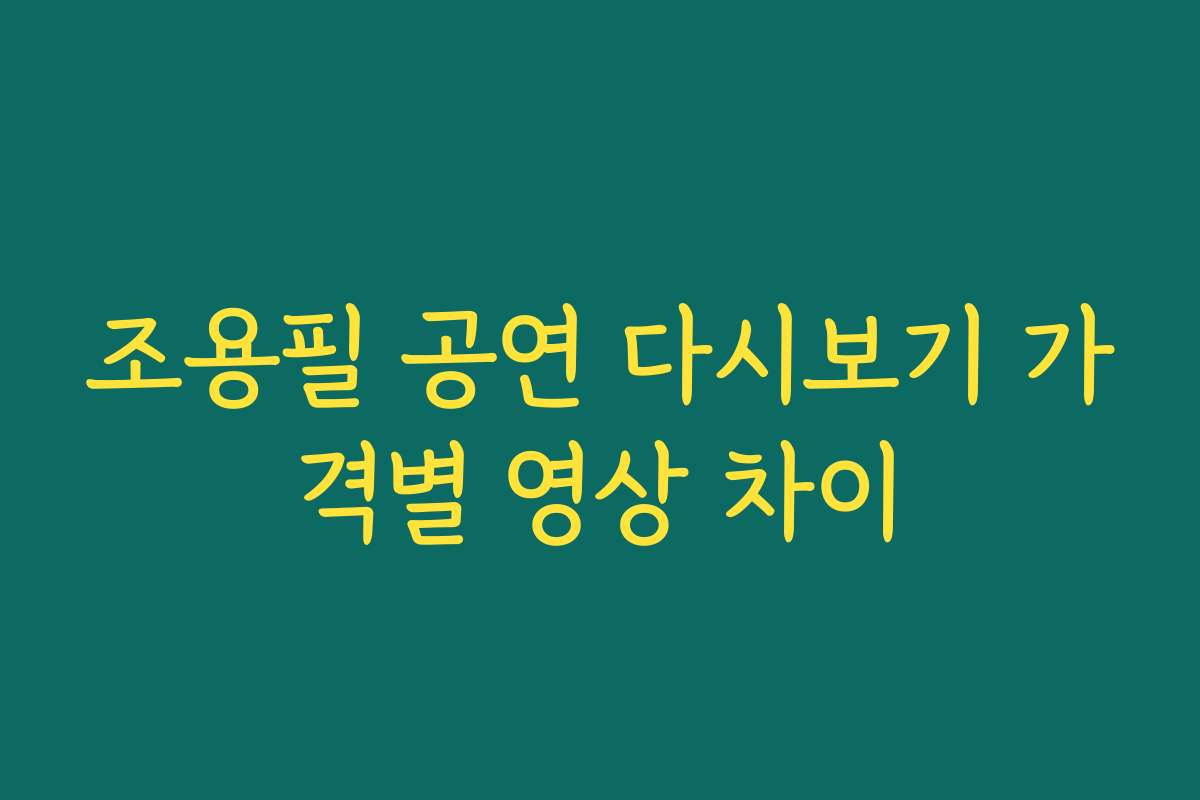 조용필 공연 다시보기 가격별 영상 차이