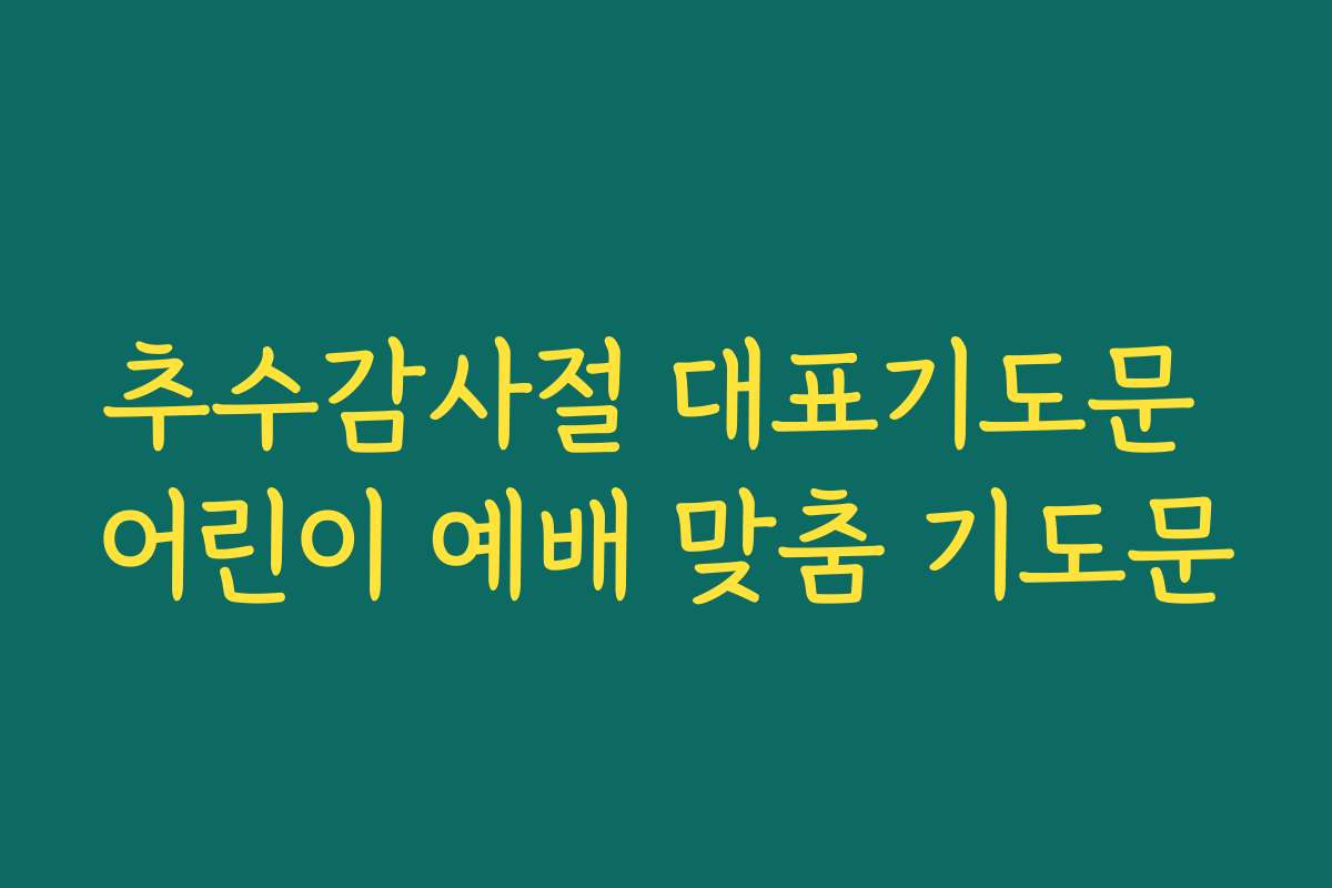 추수감사절 대표기도문 어린이 예배 맞춤 기도문