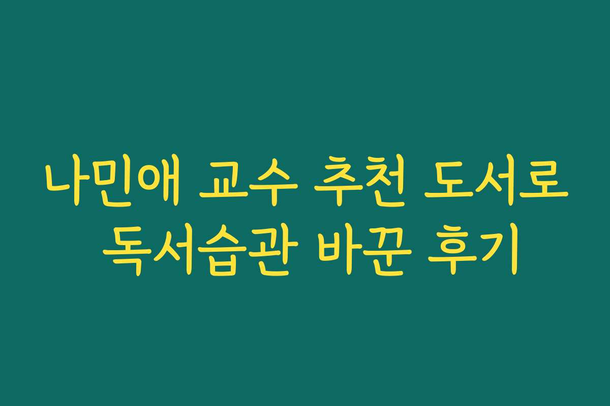 나민애 교수 추천 도서로 독서습관 바꾼 후기