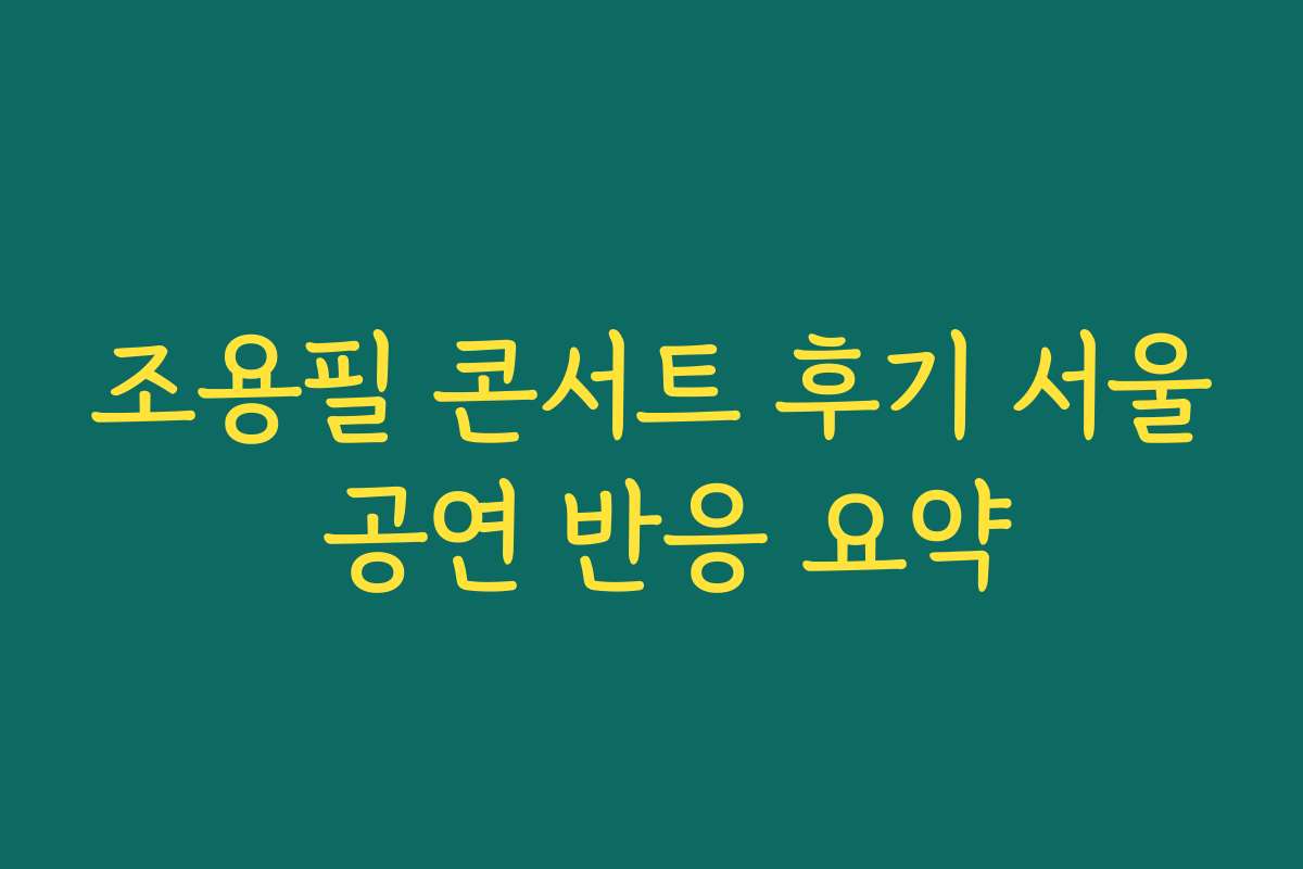 조용필 콘서트 후기 서울 공연 반응 요약