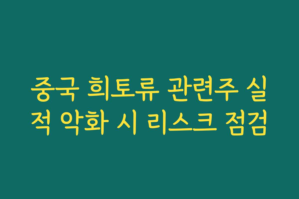 중국 희토류 관련주 실적 악화 시 리스크 점검