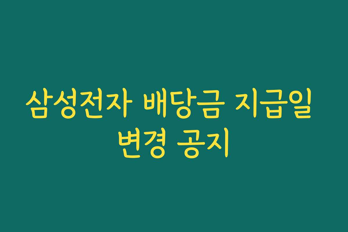 삼성전자 배당금 지급일 변경 공지