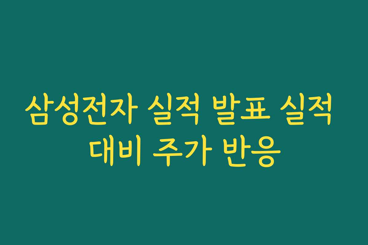 삼성전자 실적 발표 실적 대비 주가 반응