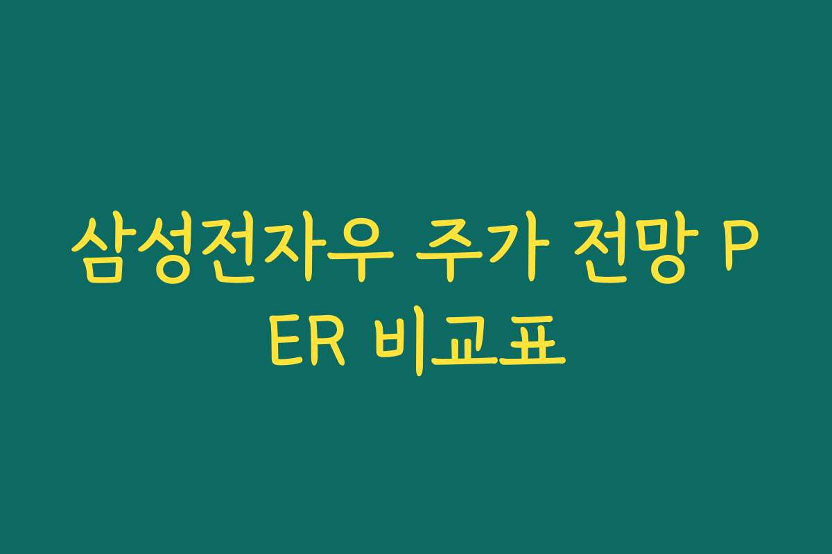 삼성전자우 주가 전망 PER 비교표