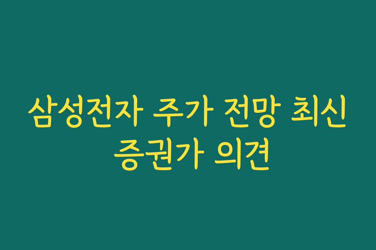 삼성전자 주가 전망 최신 증권가 의견