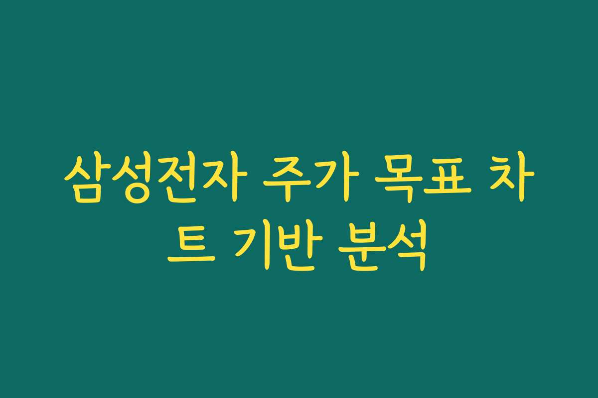 삼성전자 주가 목표 차트 기반 분석