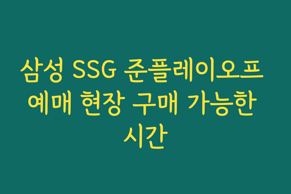 삼성 SSG 준플레이오프 예매 현장 구매 가능한 시간