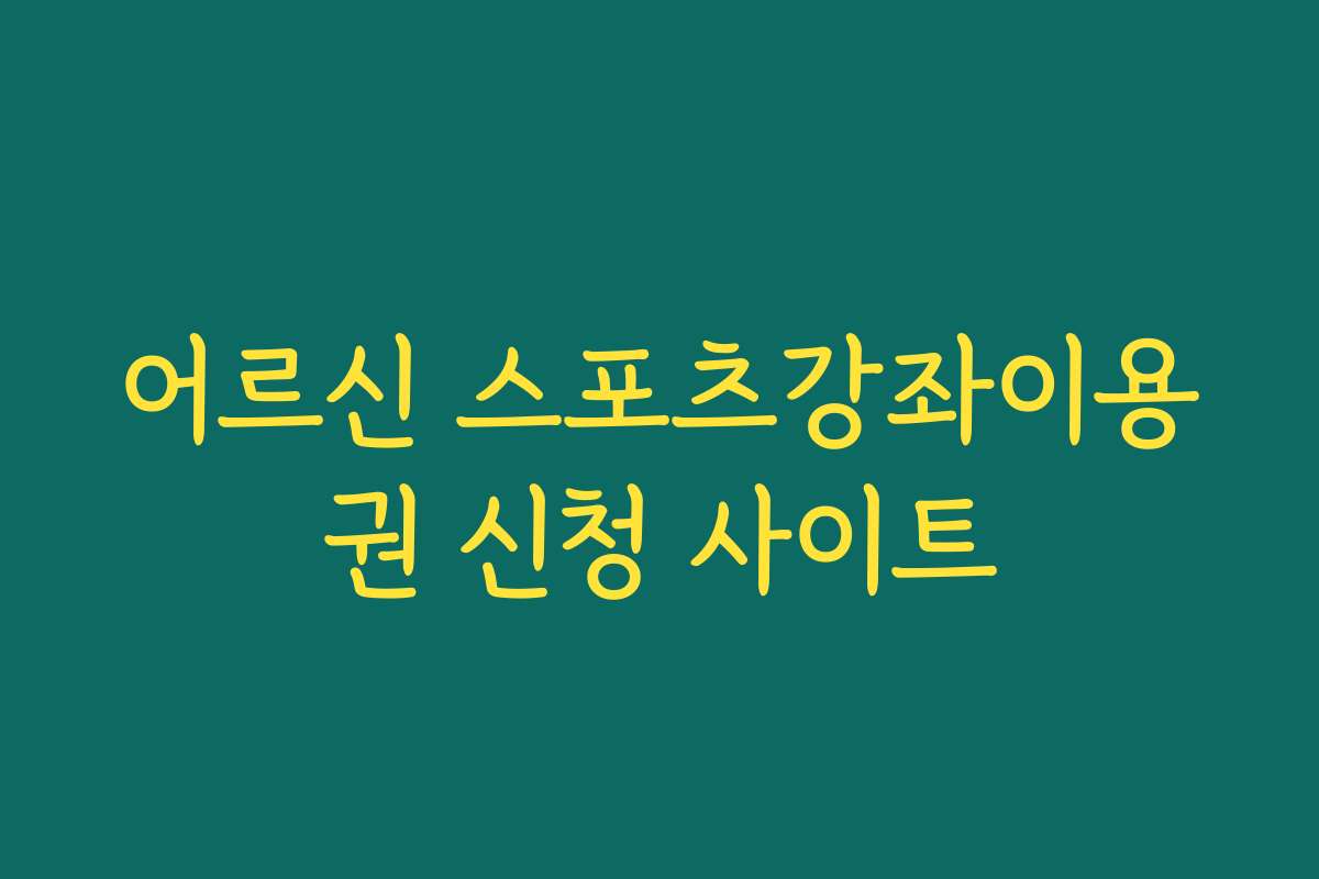 어르신 스포츠강좌이용권 신청 사이트