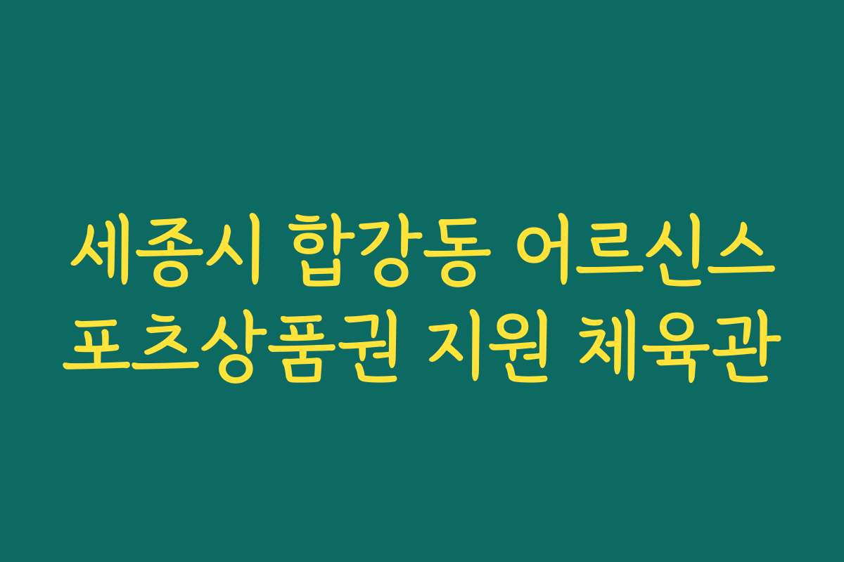 세종시 합강동 어르신스포츠상품권 지원 체육관