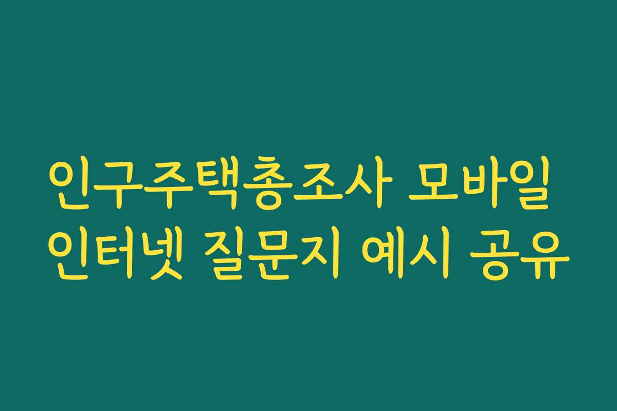 인구주택총조사 모바일 인터넷 질문지 예시 공유