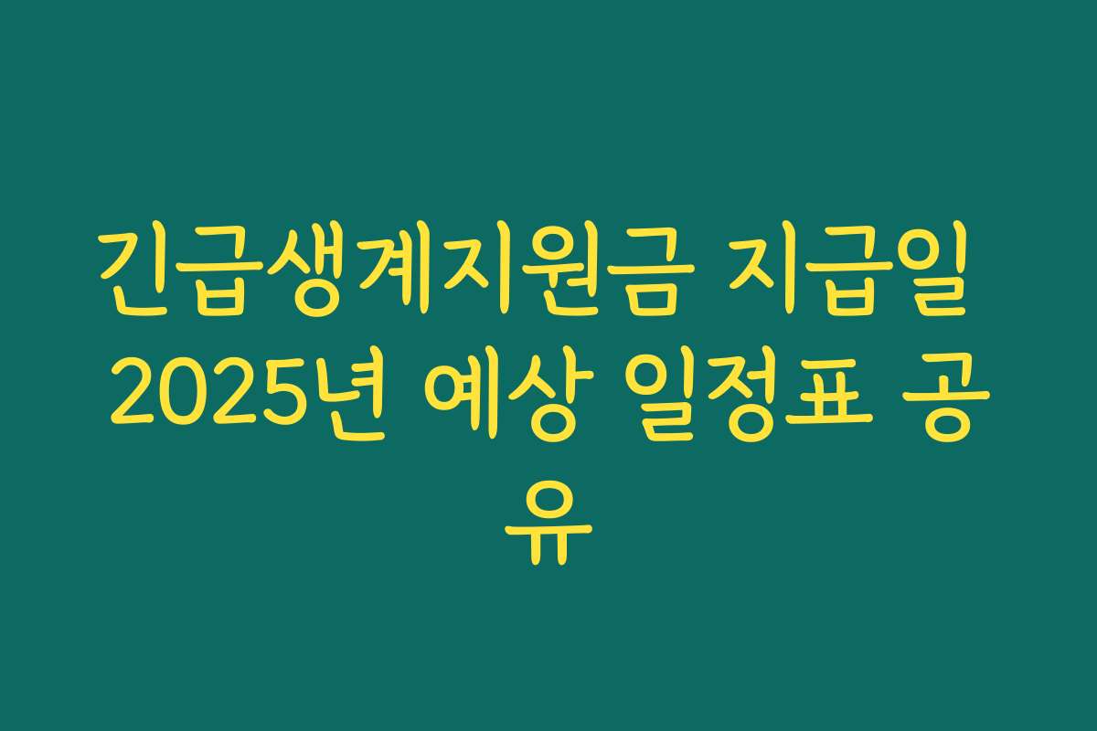 긴급생계지원금 지급일 2025년 예상 일정표 공유 긴급생계지원금 지급일 2025년 예상 일정표 공유