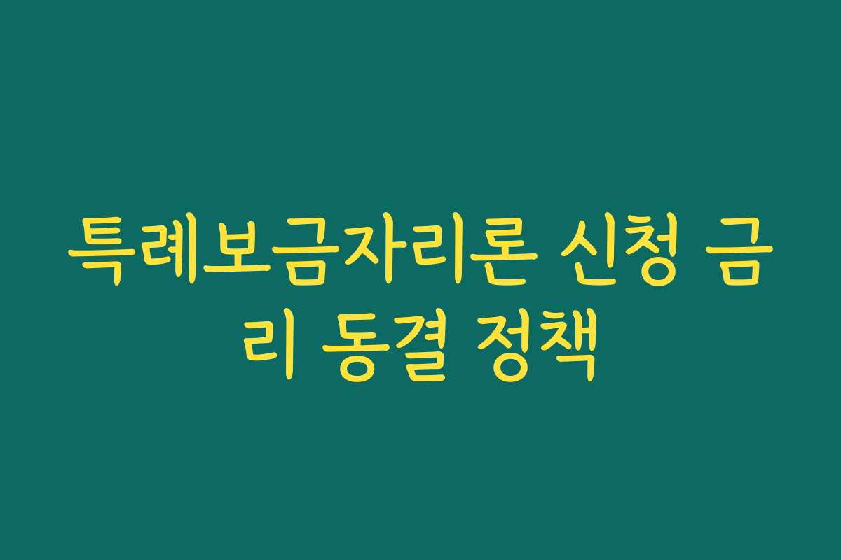 특례보금자리론 신청 금리 동결 정책 특례보금자리론 신청 금리 동결 정책
