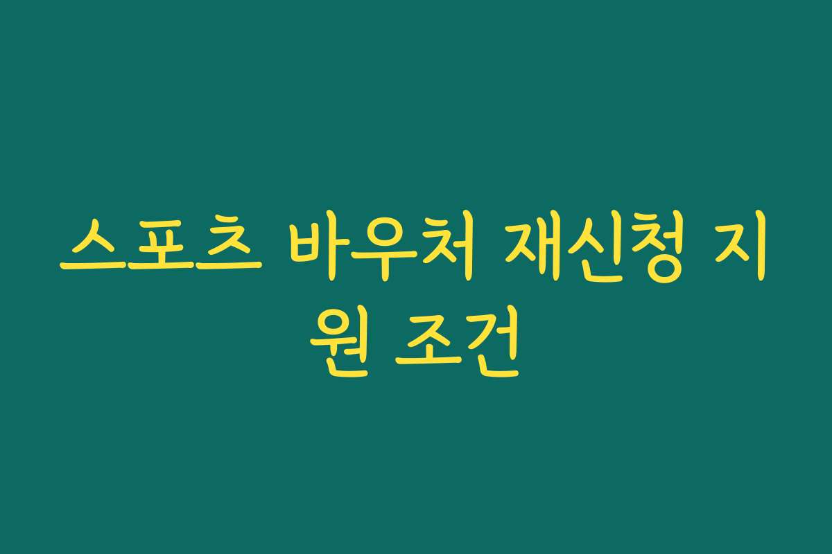 스포츠 바우처 재신청 지원 조건