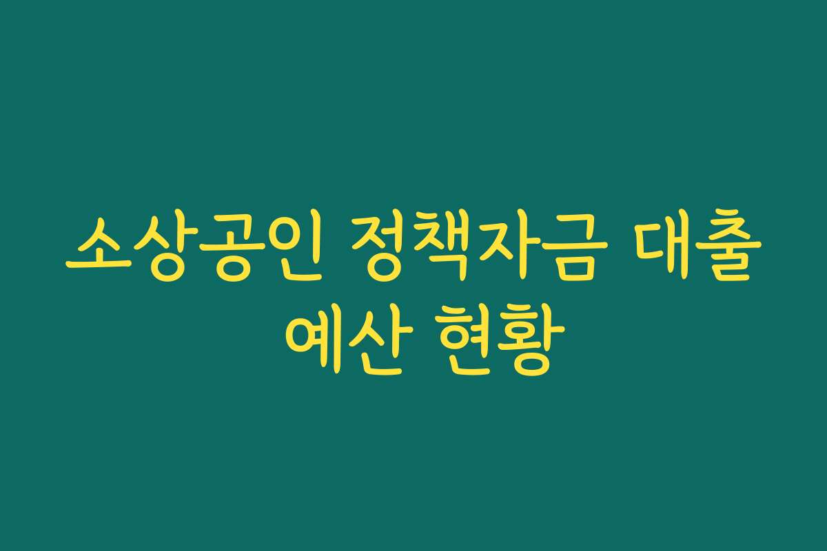 소상공인 정책자금 대출 예산 현황