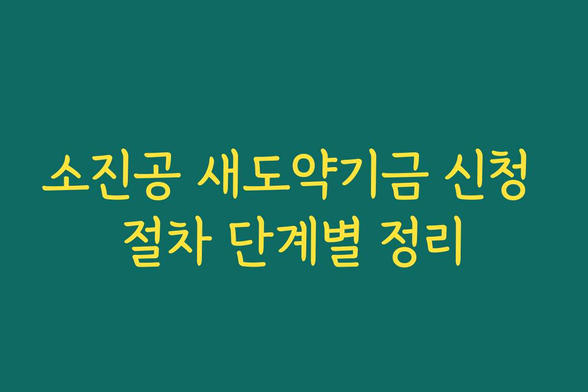 소진공 새도약기금 신청 절차 단계별 정리
