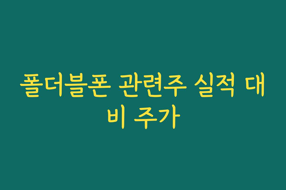 폴더블폰 관련주 실적 대비 주가