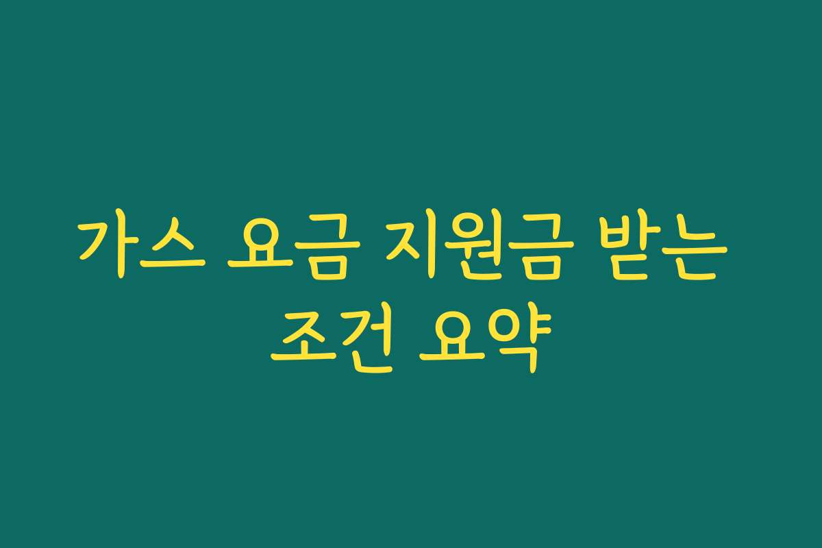 가스 요금 지원금 받는 조건 요약
