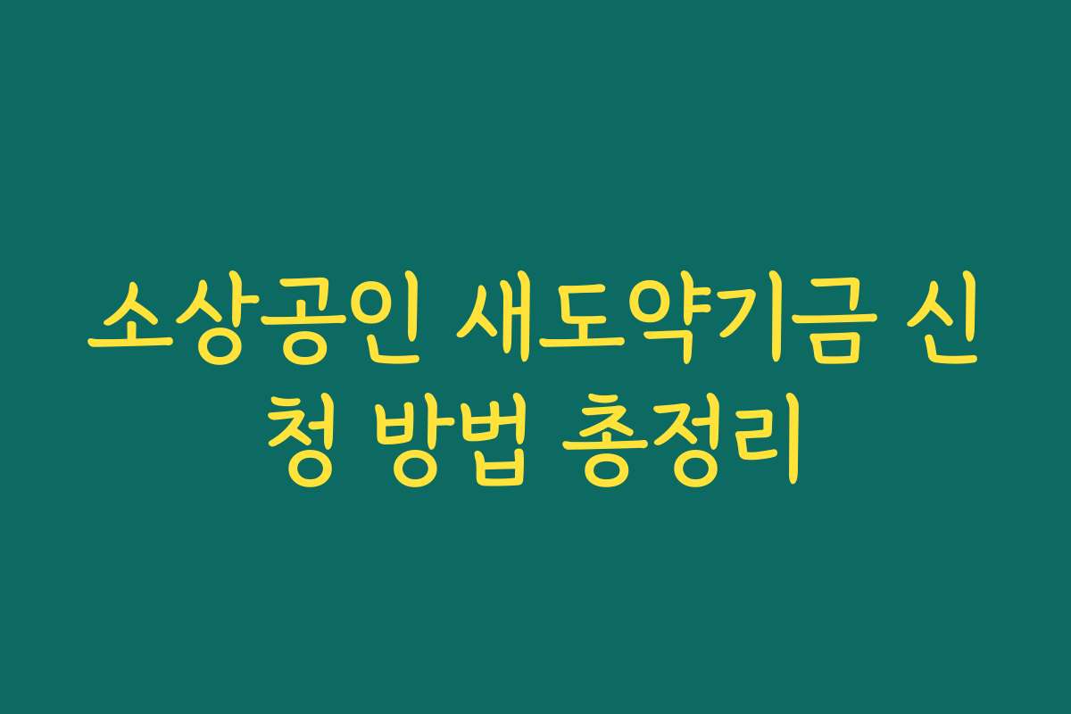 소상공인 새도약기금 신청 방법 총정리