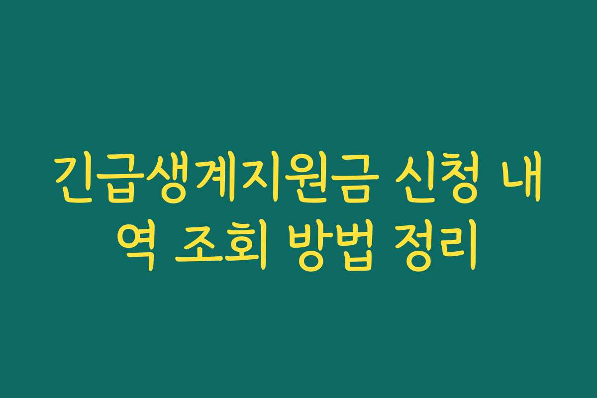 긴급생계지원금 신청 내역 조회 방법 정리 긴급생계지원금 신청 내역 조회 방법 정리