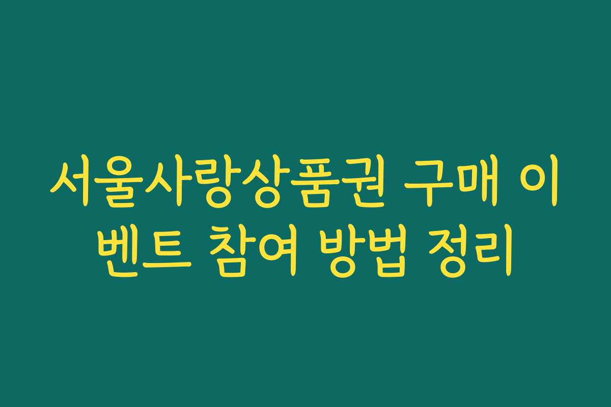 서울사랑상품권 구매 이벤트 참여 방법 정리